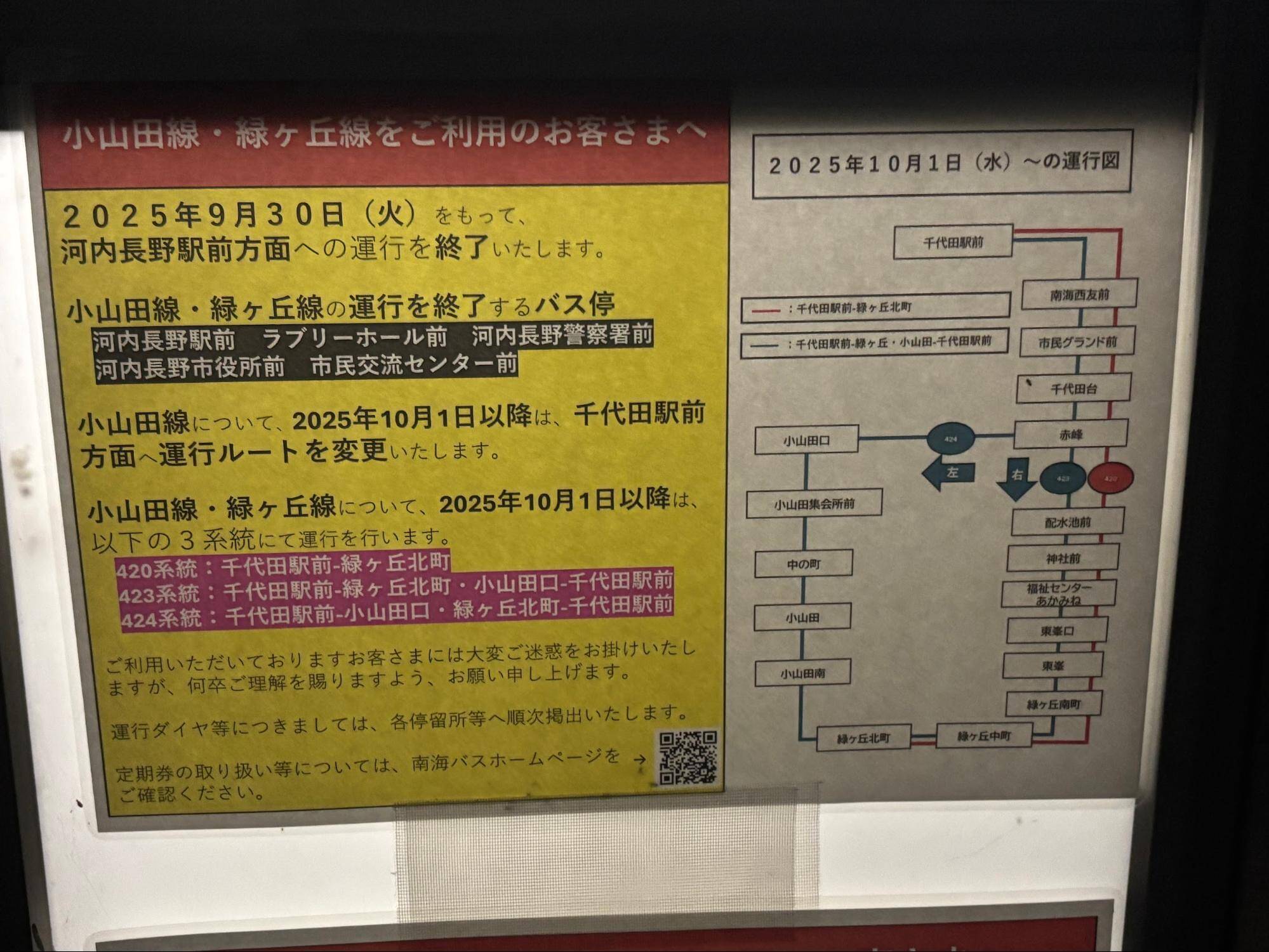 バス運行終了の張り紙