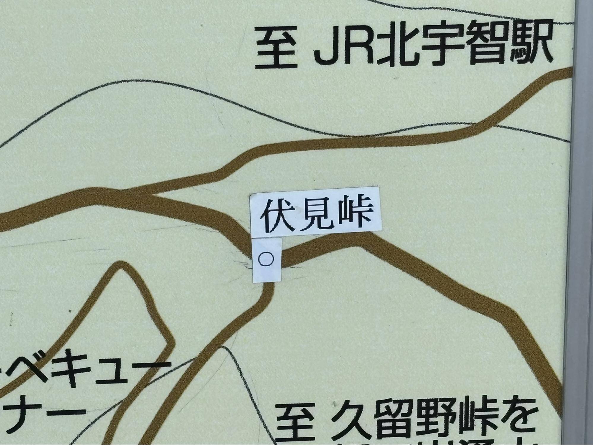 伏見峠