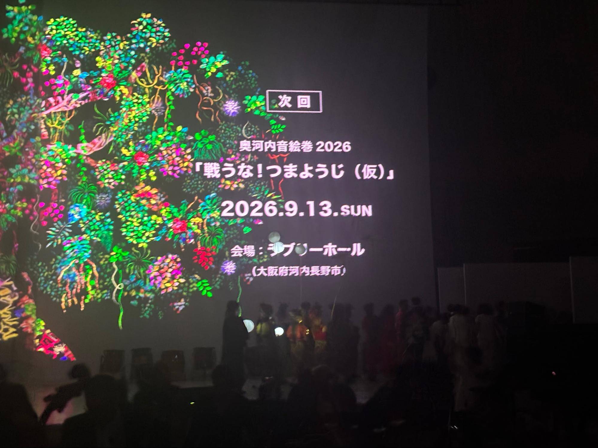 奥河内音絵巻2025