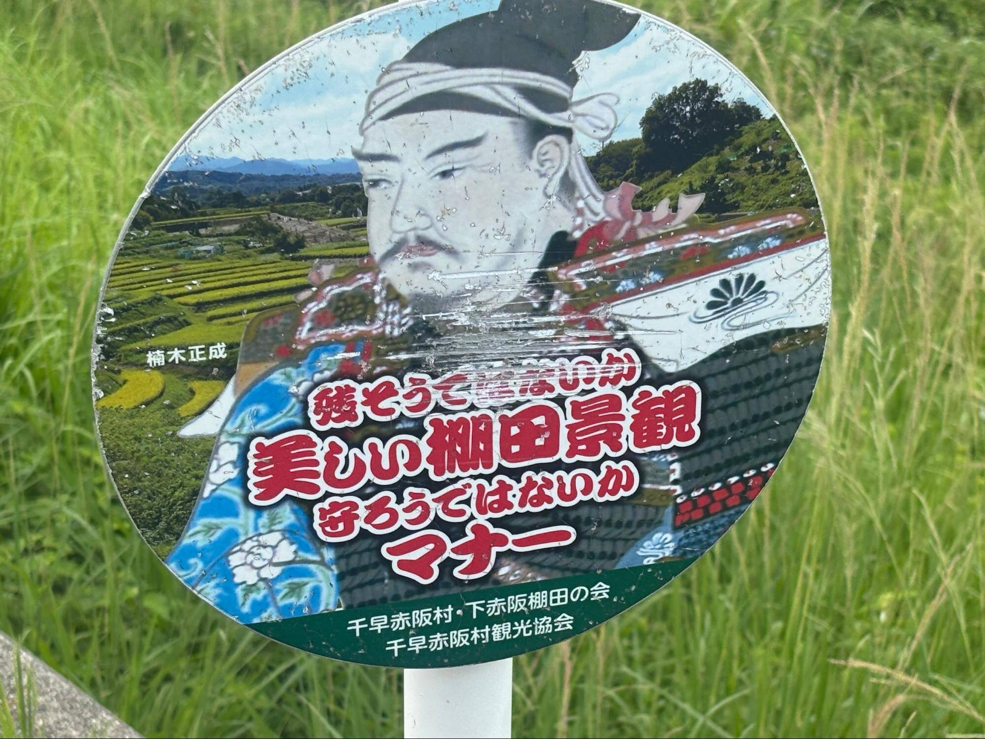 下赤阪の棚田と下赤坂城跡