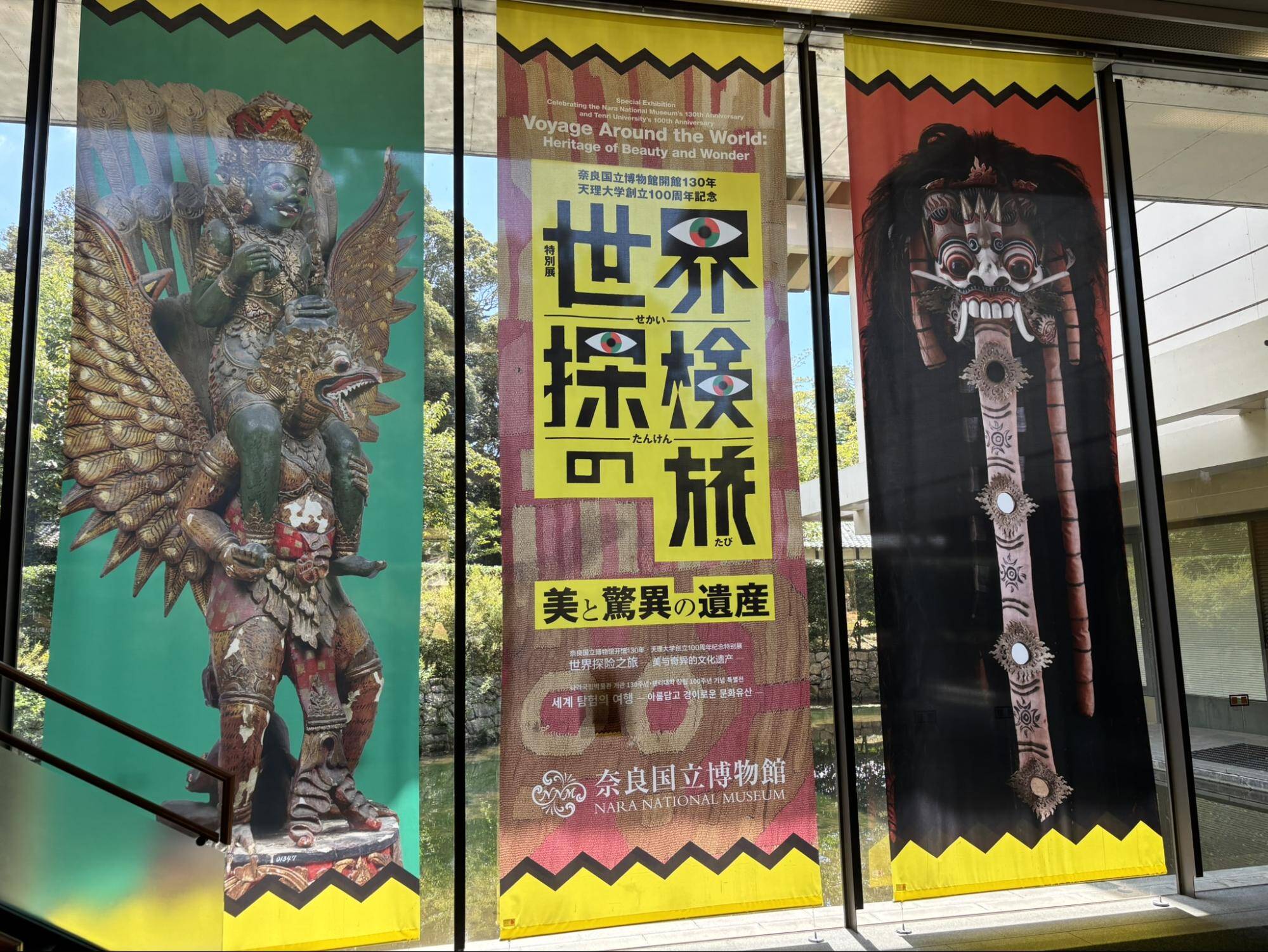奈良国立博物館世界冒険の旅