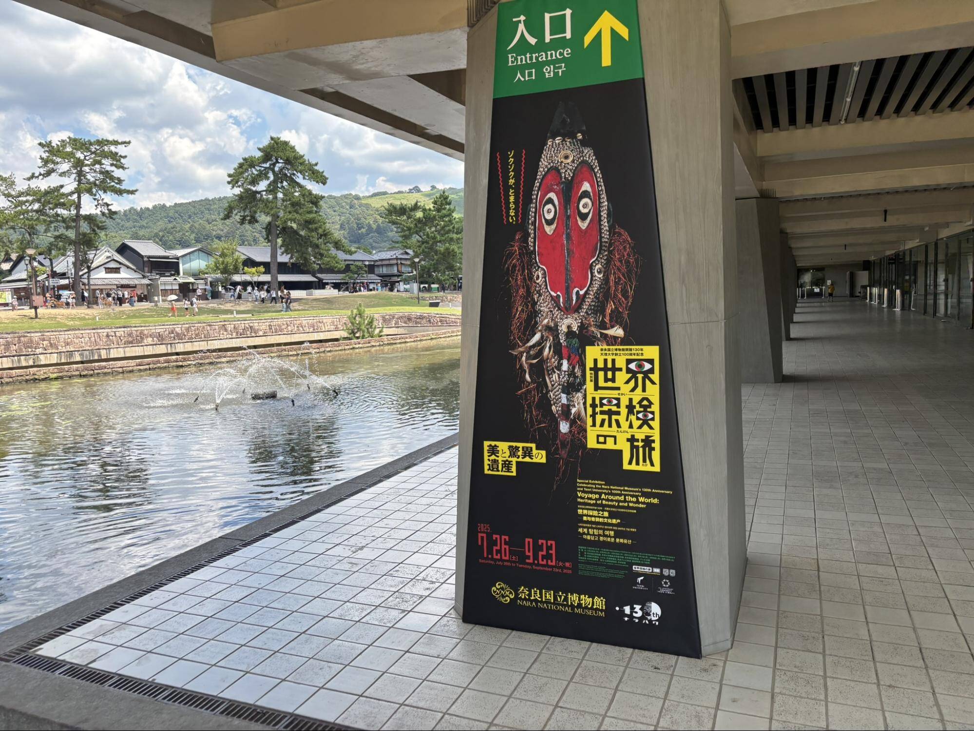 奈良国立博物館世界冒険の旅