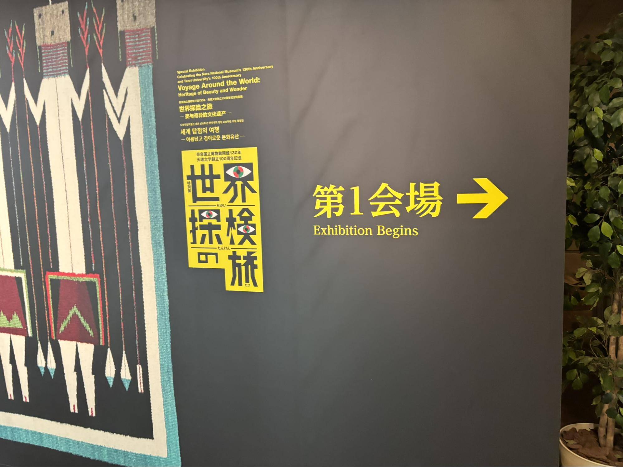 奈良国立博物館世界冒険の旅