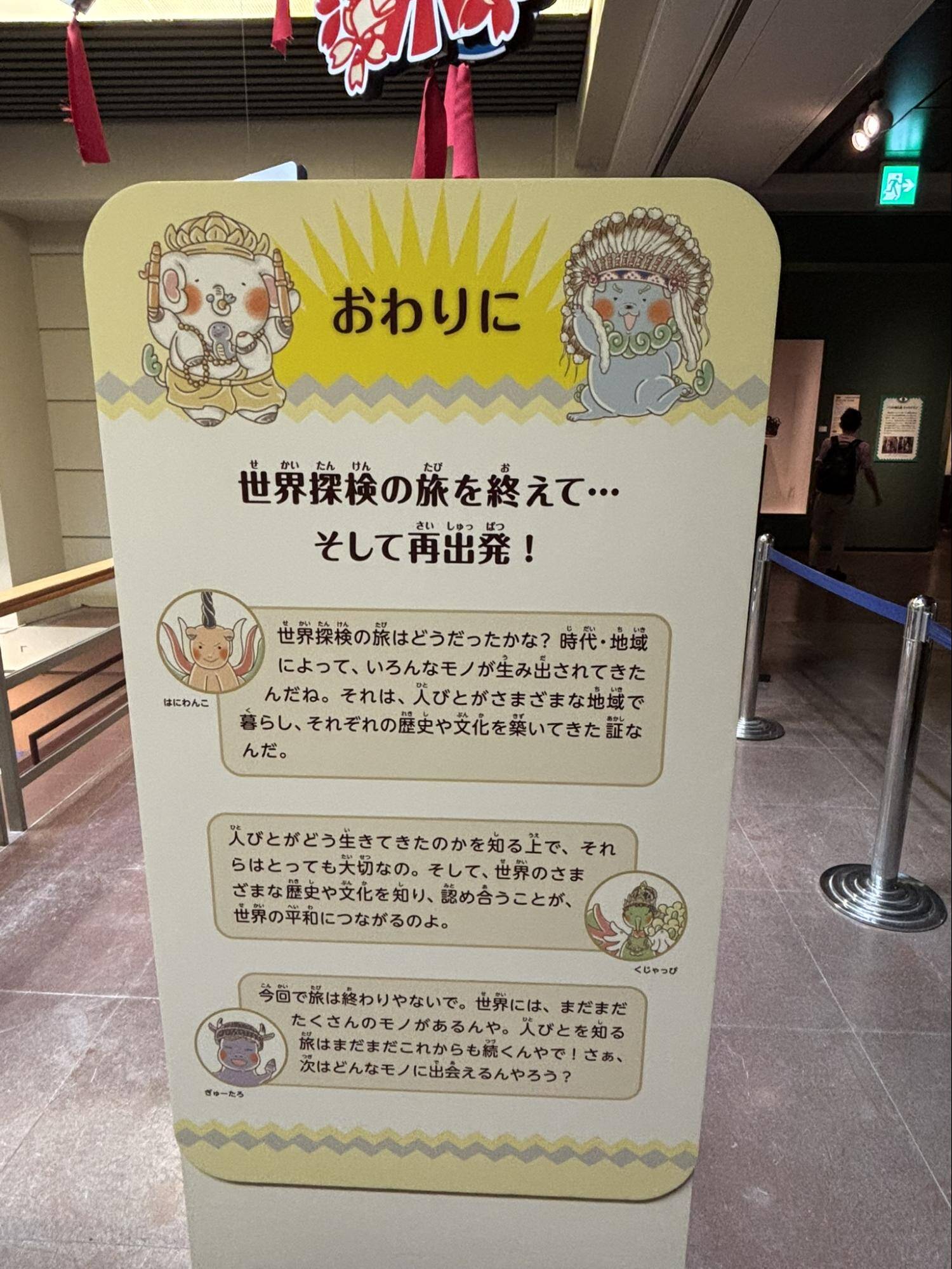 奈良国立博物館世界冒険の旅