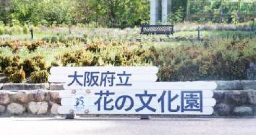 大阪府立花の文化園
