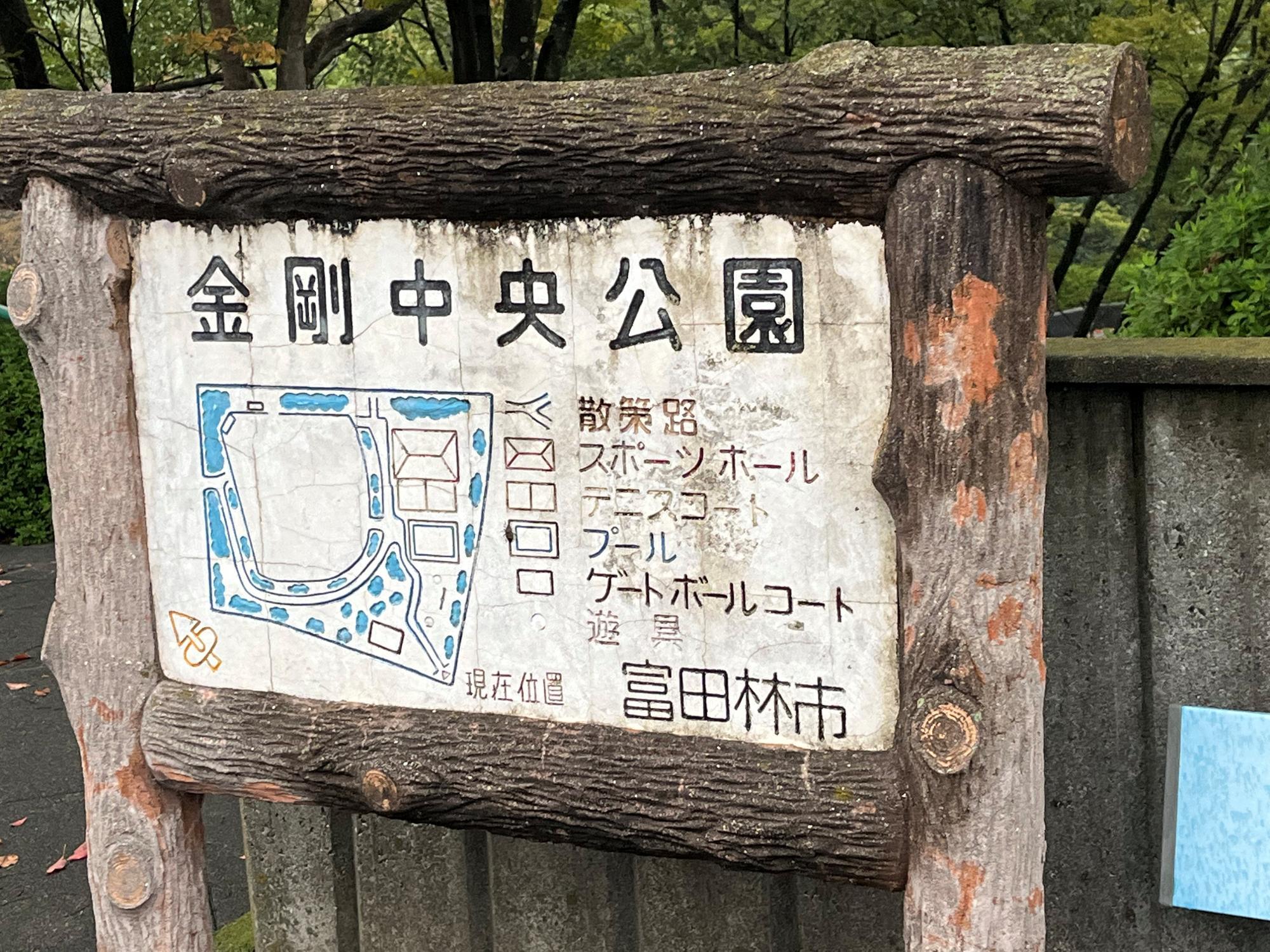 金剛中央公園