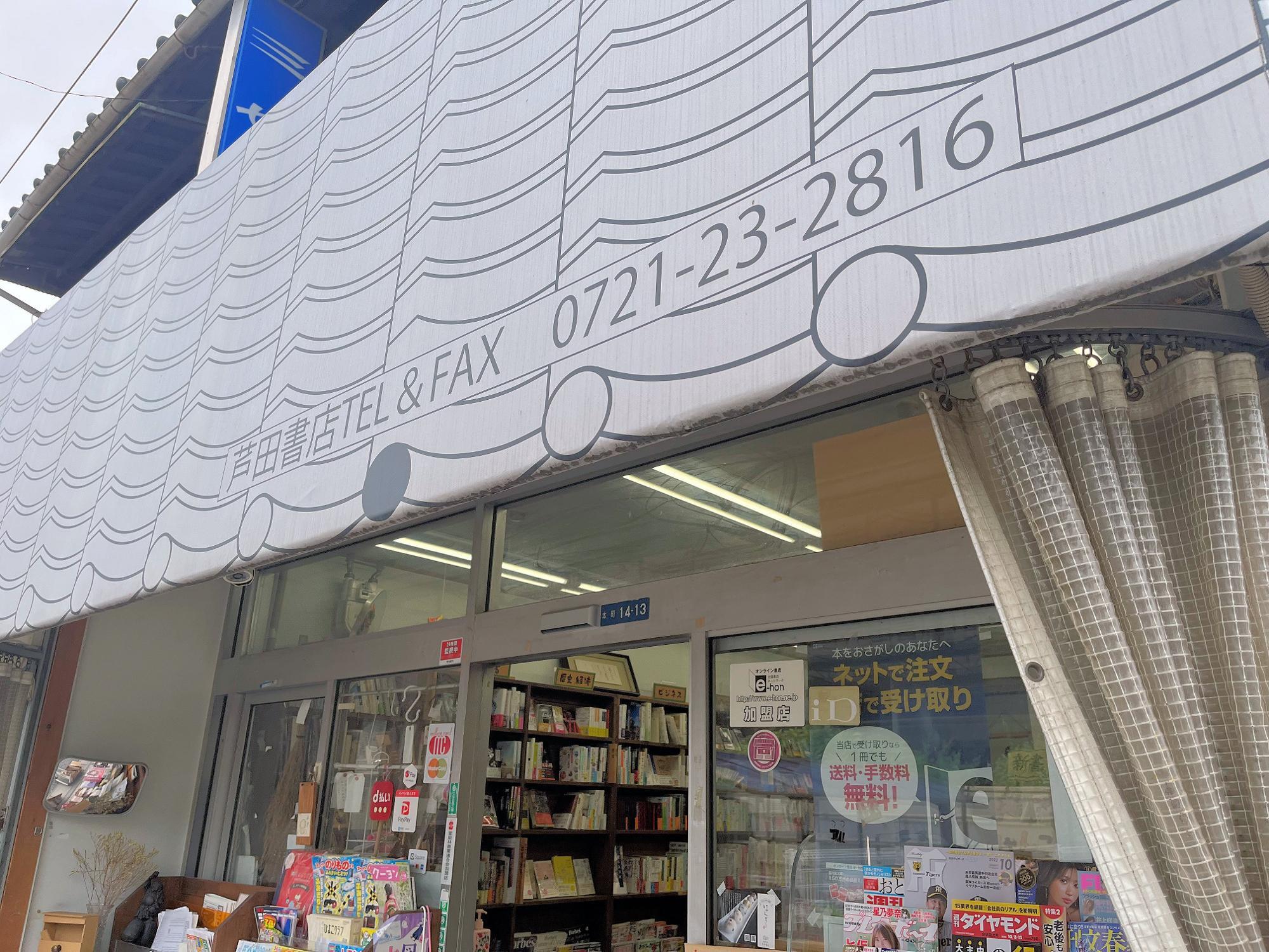 火災前の芦田書店