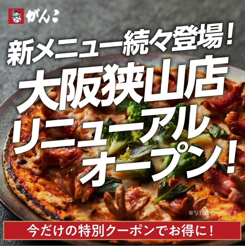 がんこリニューアルのチラシ