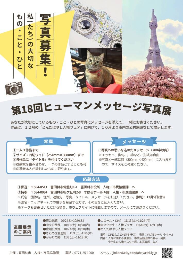 第18回ヒューマンメッセージ写真展案内