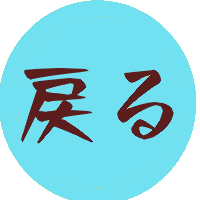 戻る