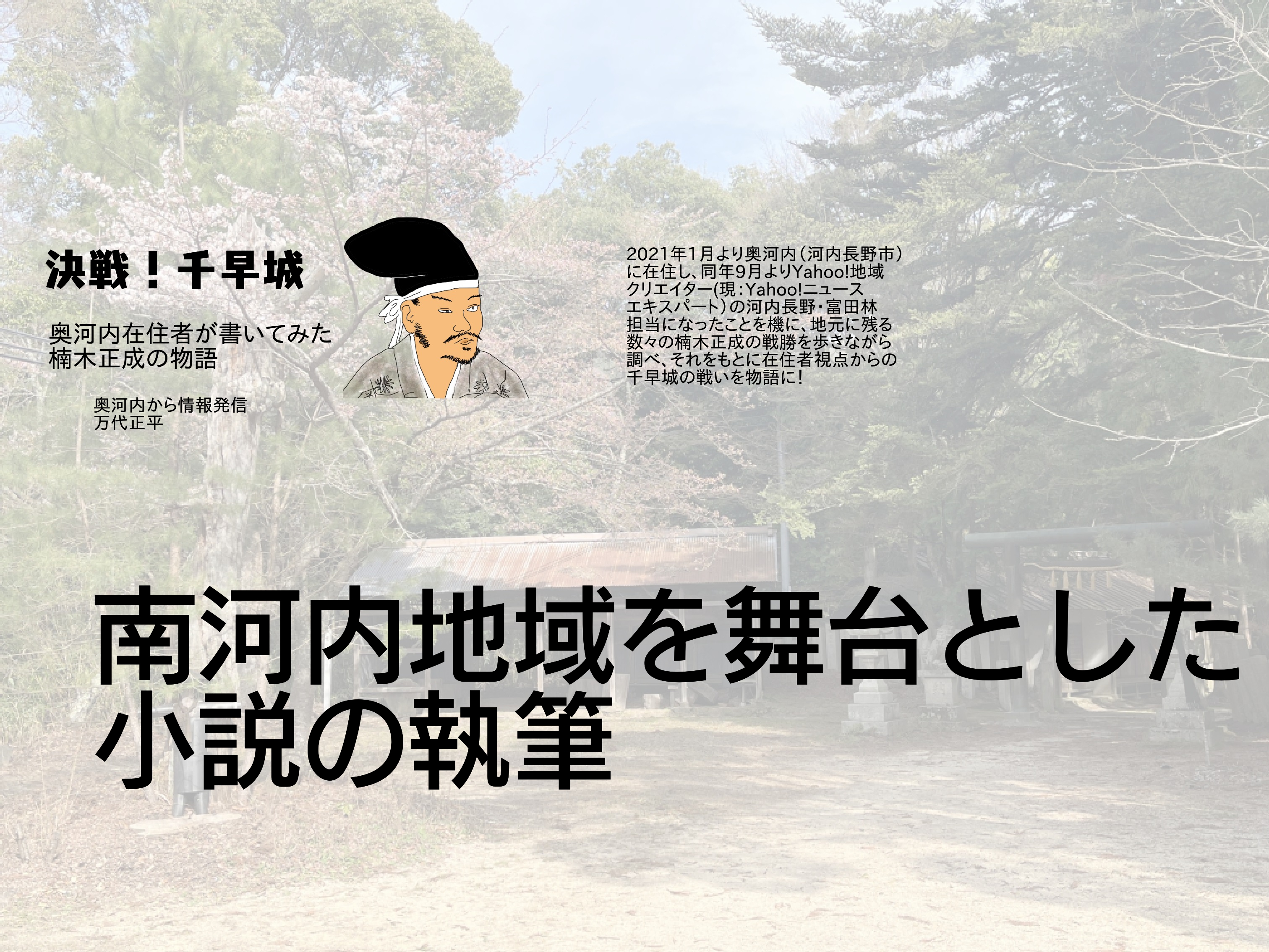 南河内地域を舞台とした小説の執筆