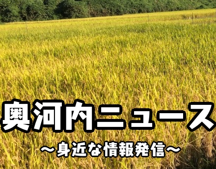 奥河内ニュース2