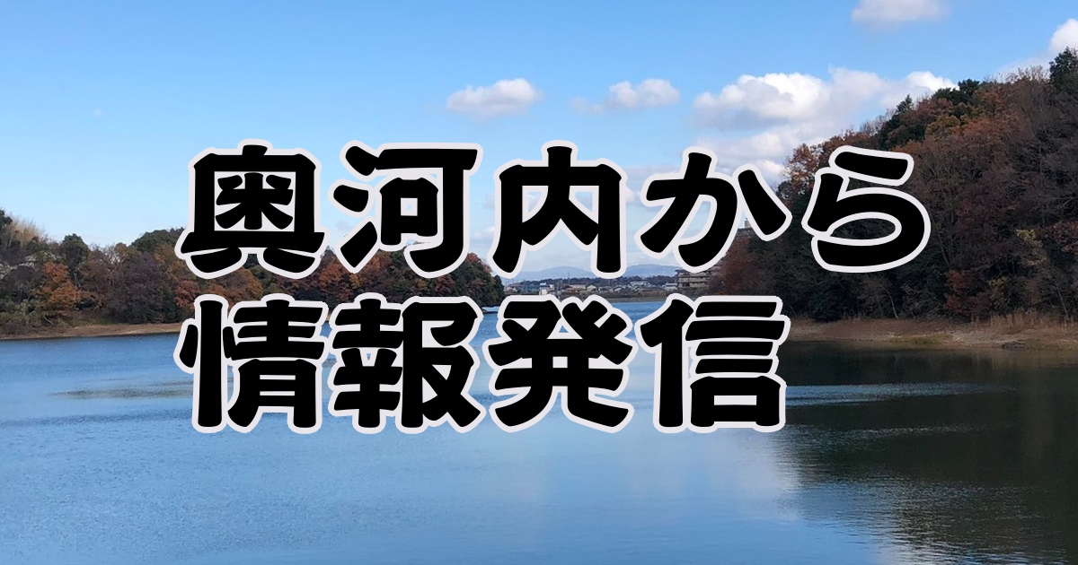奥河内から情報発信